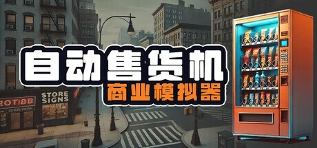 《自动售货机商业模拟器》Steam抢测，八折优惠！