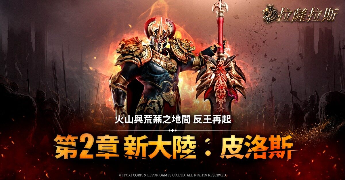 《拉薩拉斯》第二波大型改版上線宣傳圖2