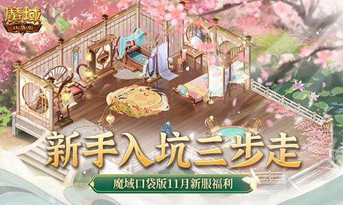 《魔域口袋版》新服福利指南