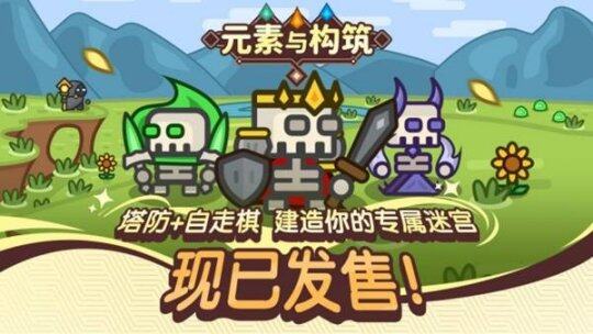 《元素与构筑》：创新融合的塔防盛宴