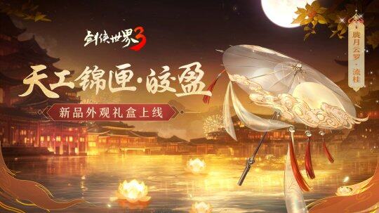 《劍俠世界3》精彩不斷，諸多新內(nèi)容上線宣傳圖2