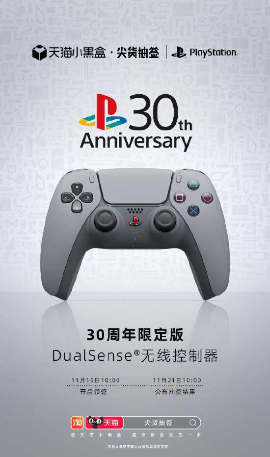 PS30周年限定版手柄抽签购买活动开启