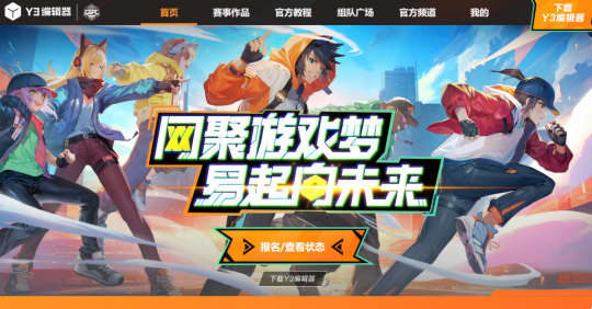 網(wǎng)易 Y3 編輯器：開啟游戲創(chuàng)作新征程宣傳圖1