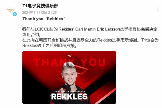 T1电竞俱乐部与欧成Rekkles解约，网友送祝福