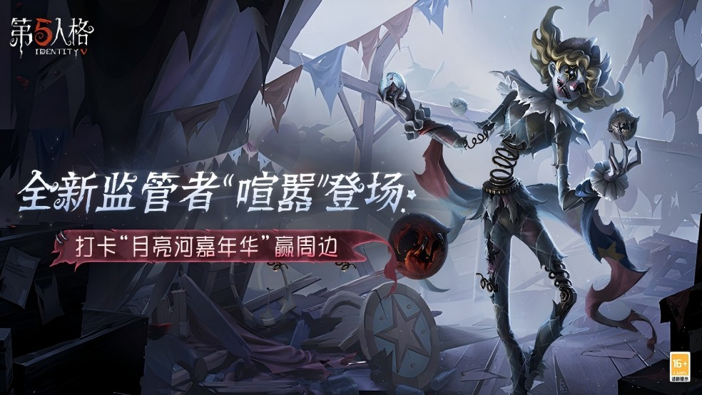 《第五人格》新季精华3揭幕：喧嚣马戏团的终场盛典