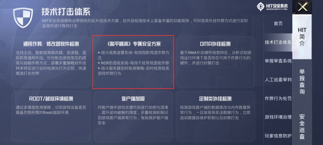 《和平精英》的HIT安全系統(tǒng)：對抗外掛的利器宣傳圖3