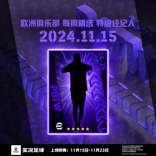 《實(shí)況足球》2025新賽季開(kāi)啟，赫內(nèi)斯埃托奧聯(lián)袂登場(chǎng)宣傳圖4