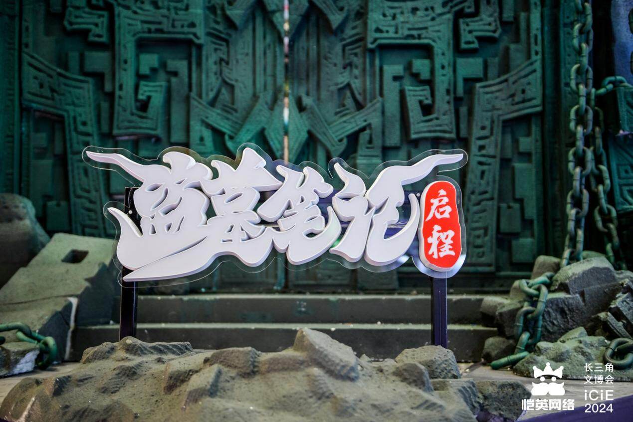 愷英網(wǎng)絡(luò)亮相長三角文博會(huì)，創(chuàng)新體驗(yàn)引關(guān)注宣傳圖5