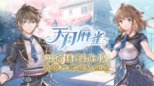 《天月麻雀》刪檔封測，多元內(nèi)容來襲