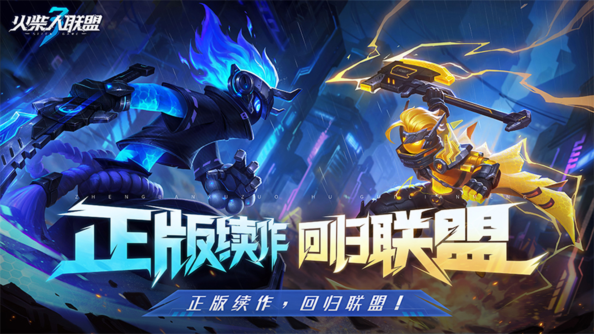 《火柴人聯(lián)盟3》定檔12月26日，新冒險即將開啟宣傳圖2