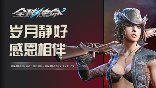 《全球使命3》新版本上線，諸多驚喜來襲宣傳圖4