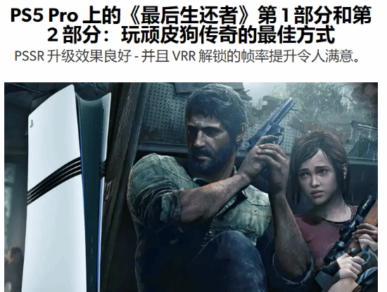 PS5 Pro運行《最后生還者》系列性能，理想之選