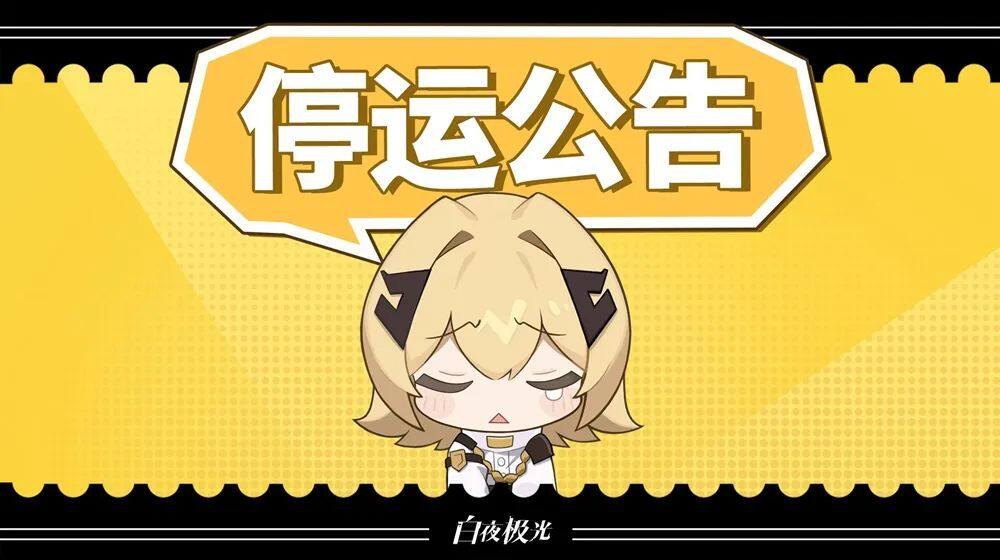 《白夜極光》揮別大陸，特別版承載玩家記憶