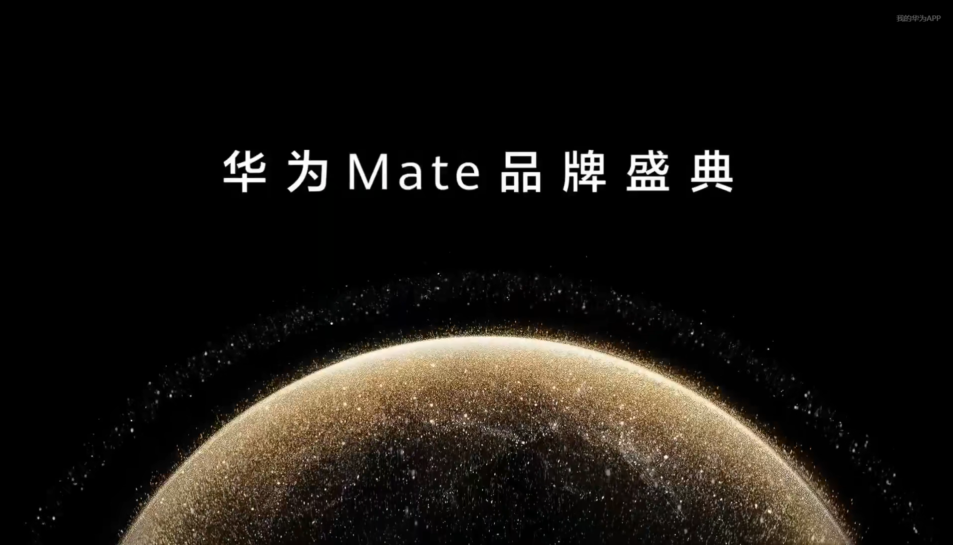 華為新品發(fā)布，游戲體驗(yàn)全新升級(jí)