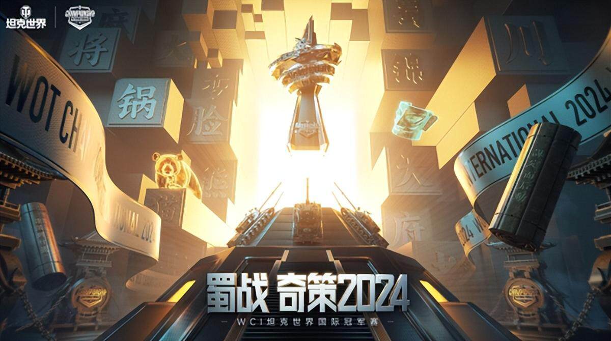 《坦克世界》WCI賽事：成都激戰(zhàn)與文化交融宣傳圖2