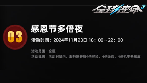 《全球使命3》感恩節(jié)活動盛宴來襲宣傳圖4
