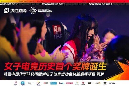 《決勝巔峰》中國代表隊(duì)在亞洲電子體育運(yùn)動會中勇奪銅牌