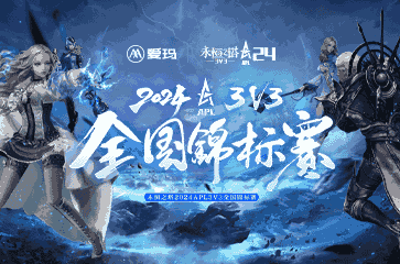 《永恒之塔》APL八強(qiáng)出爐，上?？倹Q賽即將打響。宣傳圖4
