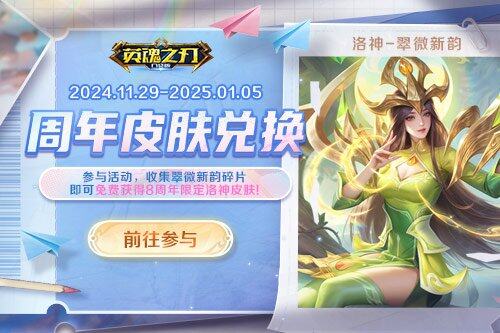 《英魂之刃口袋版》八周年慶典，好禮連連宣傳圖2