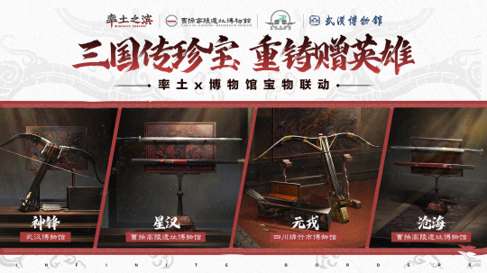 《率土之濱》手游聯(lián)動博物館，重鑄三國歷史神兵