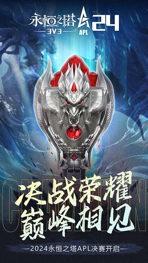 《永恒之塔》APL八強(qiáng)出爐，上?？倹Q賽即將打響。宣傳圖1