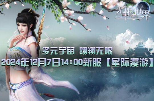 《無限世界》新服“星際漫游”亮相，特色坐騎等你體驗宣傳圖2