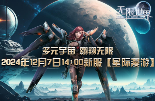《無限世界》新服“星際漫游”亮相，特色坐騎等你體驗(yàn)