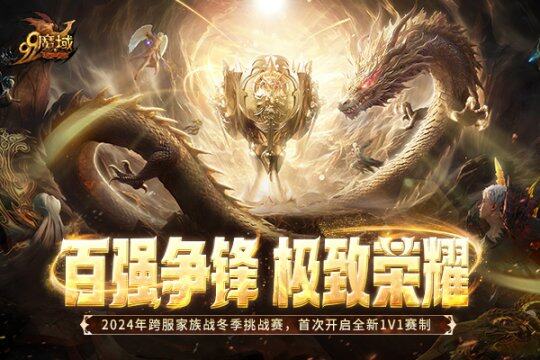 《魔域》2024跨服激戰(zhàn)，誰將問鼎冬季賽冠軍？