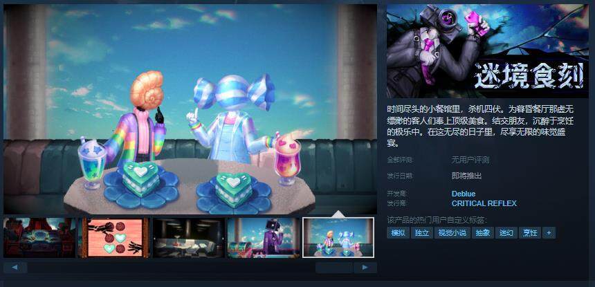 獵奇烹飪視覺小說《迷境食刻》Steam頁面開放，發(fā)售日待定
