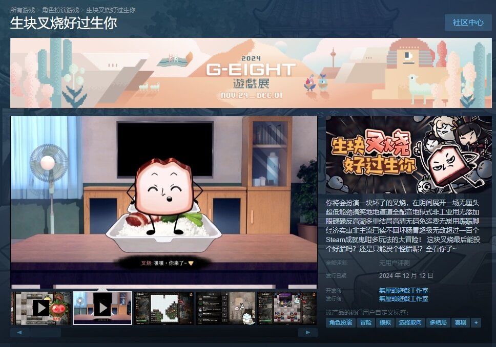 《生塊叉燒好過生你》12月12日發(fā)售，獨特的無厘頭游戲