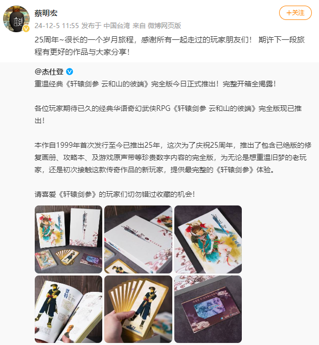 《軒轅劍3》25周年紀念版正式發(fā)布 軒轅劍之父蔡明宏感謝大家宣傳圖2