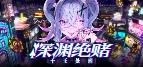 《深淵絕賭：千王處刑》登陸Steam，開啟撲克冒險