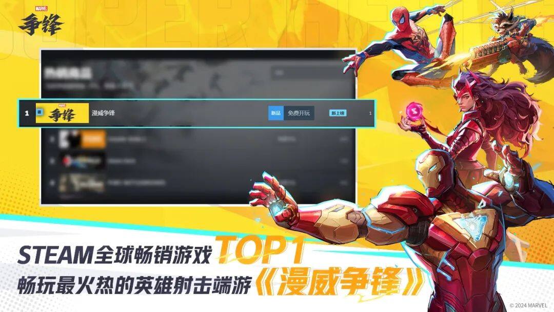網(wǎng)易《漫威爭(zhēng)鋒》全球上線，輕取Steam全球暢銷(xiāo)榜首
