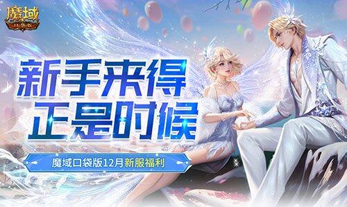 《魔域口袋版》12月新服福利大揭秘