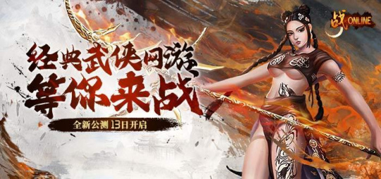 《战Online》再现“老武魂”魅力，经典与创新并存