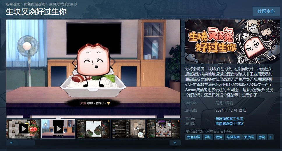 《生块叉烧好过生你》Steam新游上线，无厘头冒险启程