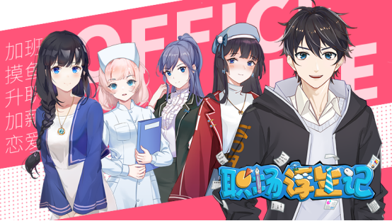 《職場浮生記》Steam新游，開啟你的職場人生