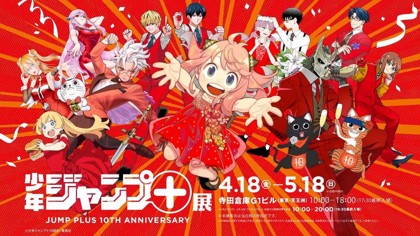 《少年 Jump+ 十周年：紀(jì)念活動來襲》
