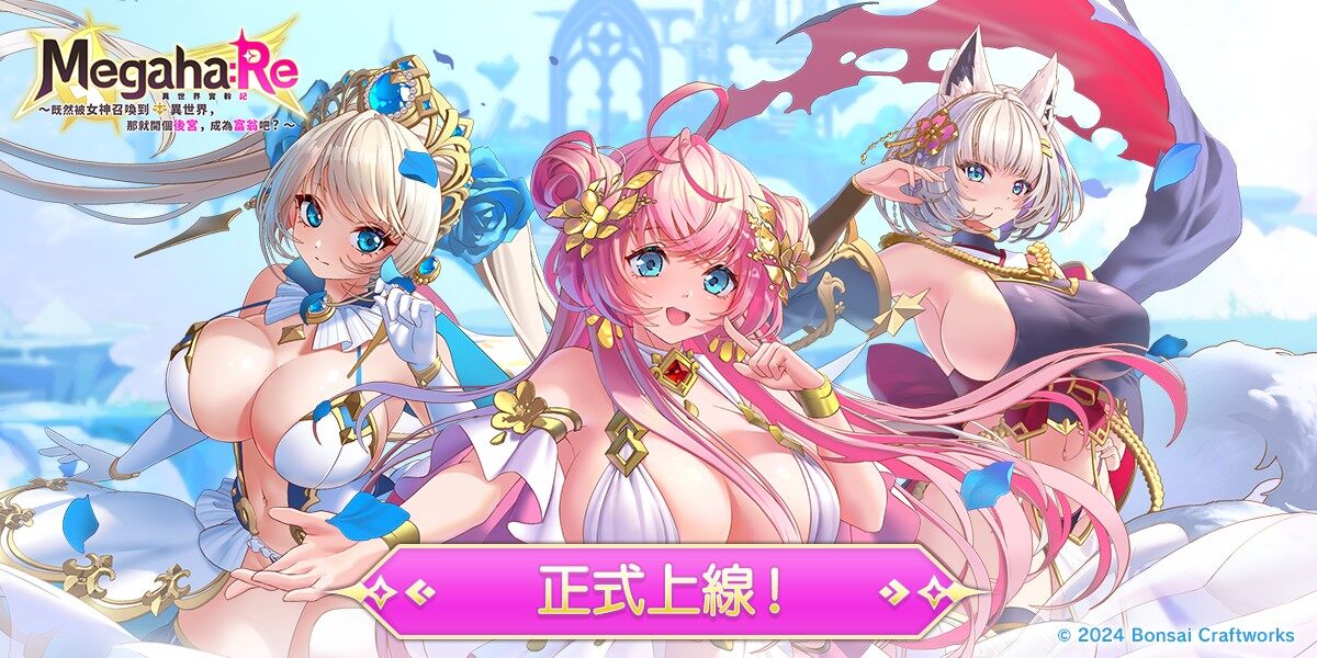 《Megaha:Re》于 EROLABS 平臺(tái)上線