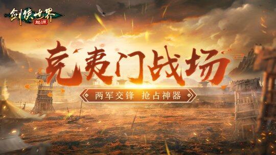 《劍俠世界：起源》重現(xiàn)歷史大戰(zhàn)，幫會兄弟共御強敵