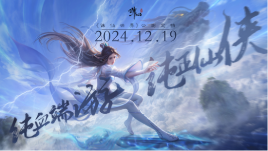 《誅仙世界》等三款新游即將公測