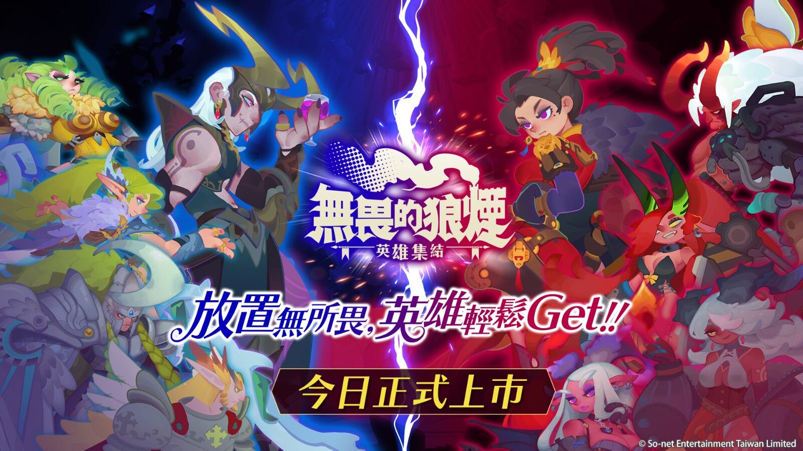 《無(wú)畏的狼煙：英雄集結(jié)》今日上線