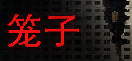 77游戲樂園：《籠子》新游發(fā)布，合作恐怖冒險正式登陸Steam