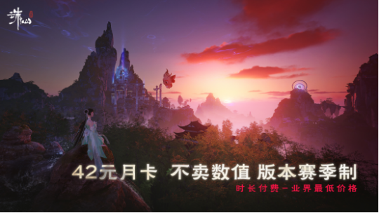 《誅仙世界》等三款新游即將公測