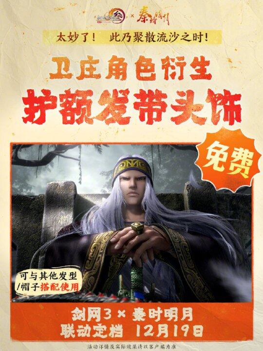 《劍網(wǎng)3》x《秦時(shí)明月》聯(lián)動(dòng)定檔，12月19日共赴江湖盛宴宣傳圖3