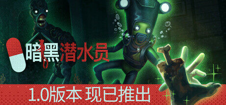 77游戲樂園：《暗黑潛水員》正式登陸Steam，探索水下世界