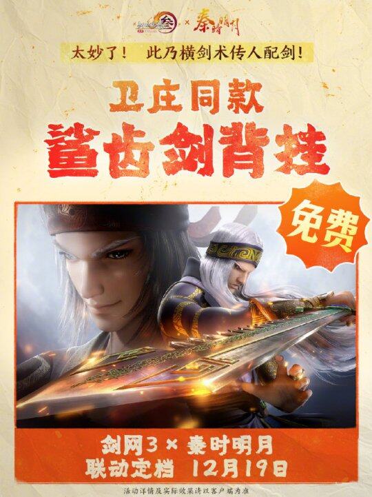 《劍網(wǎng)3》x《秦時(shí)明月》聯(lián)動(dòng)定檔，12月19日共赴江湖盛宴宣傳圖2