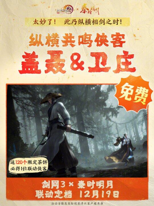 《劍網(wǎng)3》x《秦時明月》聯(lián)動定檔，12月19日共赴江湖盛宴