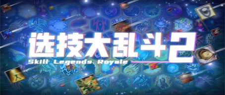 77樂園游星聞：《選技大亂斗2》登陸KK平臺，自走棋新體驗(yàn)