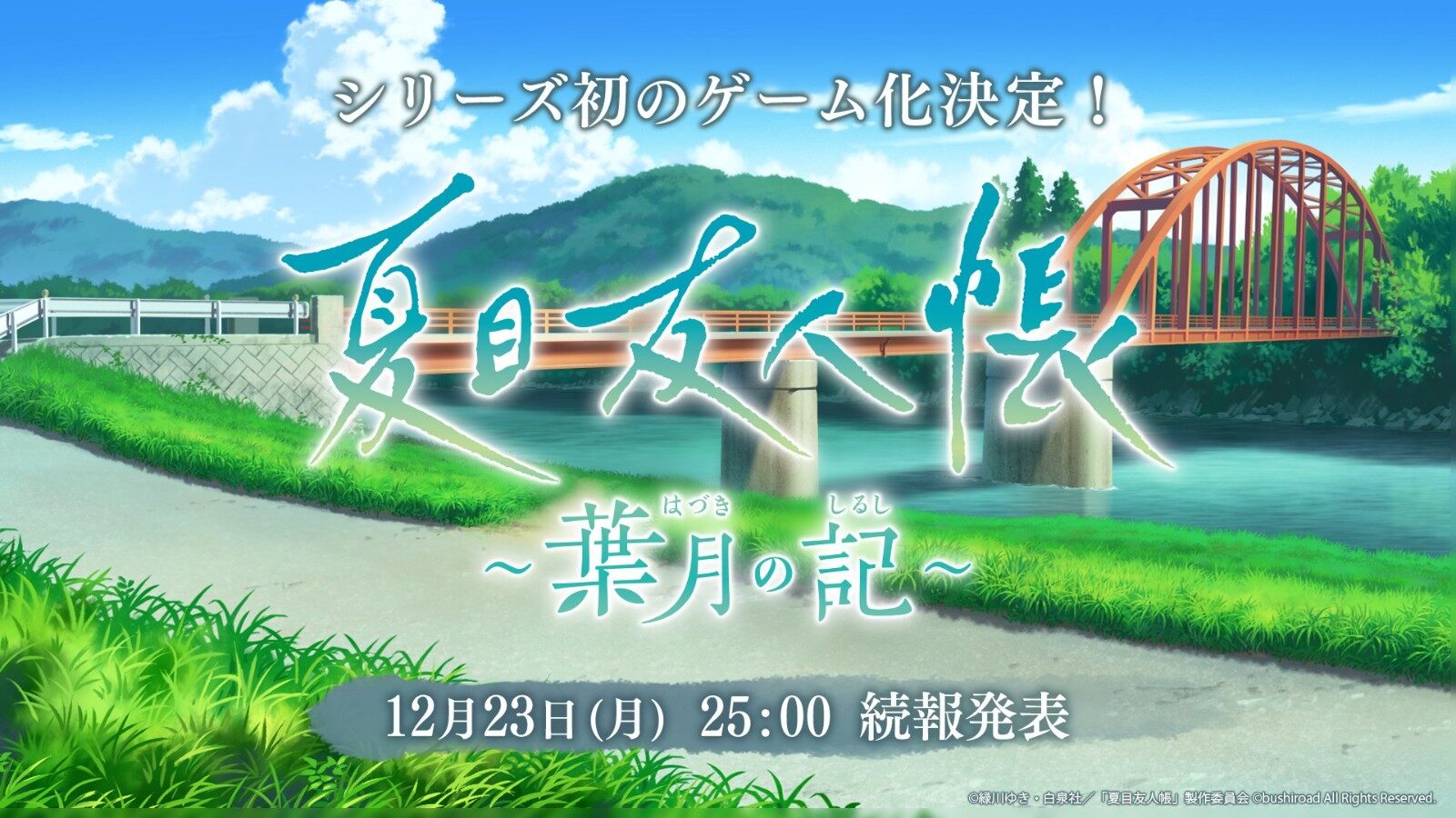 77樂園游星聞：《夏目友人帳》將推改編游戲《葉月之記》